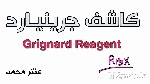 كواشف جرينيارد (غرينيارد) Grignard Reagents