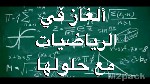 ألغاز في الرياضيات مع حلولها - المسألة الخامسة..