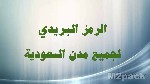 الرمز البريدي للمملكة العربية السعودية