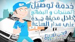 كيفية توصيل الطلبات إلى المنازل