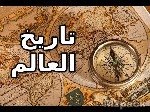 تاريخ العالم