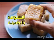 طريقة عمل البليلة بالبسبوسة