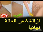 كيفية إزالة شعر العانة ؟ - الطريقة الثالثة..