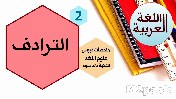 الترادف