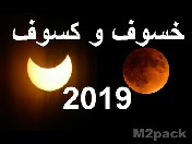 بحث عن الكسوف والخسوف - مواعيد خسوف القمر2019