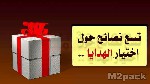 احضر هدايا في كل مرة تدخل فيها البيت