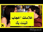 لماذا يحدث الإعجاب بالزميلة ؟