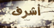 معنى اسم أشرف