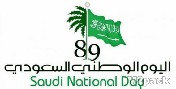 10 عبارات لليوم الوطني السعودي