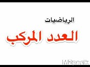 شرح نظرية ديموافر De Moivre’s formula - صيغة نظرية ديموافر