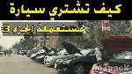 كيف تشتري سيارة مستعملة ؟