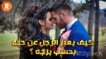 كيف يعبر الرجل عن حبه