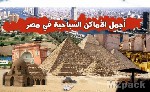 أشهر معالم القاهرة السياحيه ينصح بزيارتها - القرية الفرعونية..