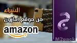 كيفية الشراء من موقع أمازون الطريقة الجديدة الصحيحة - كيف اشتري من امازون