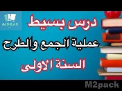 تعليم الجمع و الطرح بسهولة