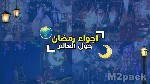 اجواء رمضان حول العالم - اجواء رمضان حول العالم