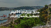 اليوم الثاني لرحلة تركيا..