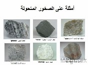 الصخور المتحولة