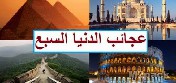 عجائب الدنيا السبع ماهي - عجائب الدنيا السبع ماهي