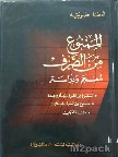 شرح الاسماء الممنوعة من الصرف - العلمية والعجمة