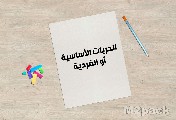 أهمّية الحريّة الشخصيّة