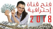 عمل قناة لربح المال من اليوتيوب