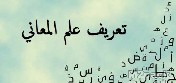 الفرق بين الطباق والمقابلة في البلاغة