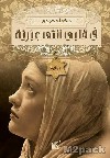 أفضل الروايات باللغه العربية - رواية في قلبي أنثى عبرية