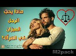 ما يبحث عنه الرجل العذراء في شريكة حياته