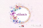 معنى اسم حسناء