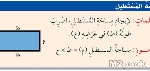 حساب مساحة المستطيل بمعرفة الطول والعرض