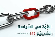 بحث عن القوة وعناصرها وأنواعها - القوة والتوازن