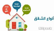 أنواع الشقق