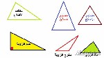 معلومات أخرى عن المثلثات في حال المقارنة