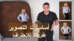 أساسيات التصوير الفوتوغرافي للمبتدئين