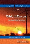 شحن مستقبلنا بالطاقة – مدخل إلى الطاقة المستدامة