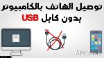 إرسال الملفات من الكمبيوتر إلى الموبايل بكابل التوصيل USB