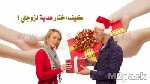 كيف اختار هدية لزوجتي