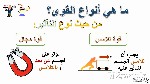 شرح القوة والحركة في بعدين - أنواع الحركة