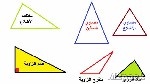 بحث رياضيات عن المثلثات - خصائص المثلث