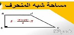 ما هي مساحة شبه المنحرف - شبه المنحرف العام..