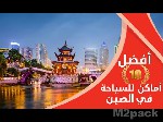 دليل أشهر اماكن السياحة في الصين - أجمل السياحة في الصين