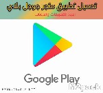 الطريقة الأولى لتحميل سوق بلاي