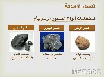 انواع الصخور واستخداماتها - الصخور النارية..