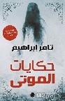 اشهر كتاب عرب يكتبون قصص الرعب - الكاتب تامر إبراهيم
