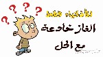 ألغاز في الرياضيات مع حلولها -  المسألة الأولى..