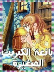 قصة بائعة الكبريت