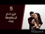 5 وسائل تسعدي بها قلب زوجك