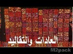 أهمية العادات والتقاليد