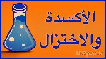 الأكسدة و الاختزال Oxidation and reduction